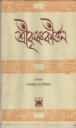 শ্রীকৃষ্ণকীর্ত্তন