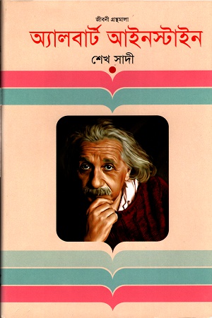 অ্যালবার্ট আইনস্টাইন