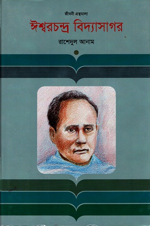 ঈশ্বরচন্দ্র বিদ্যাসাগর