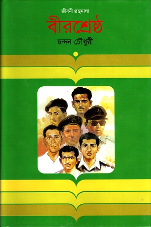 বীরশ্রেষ্ঠ