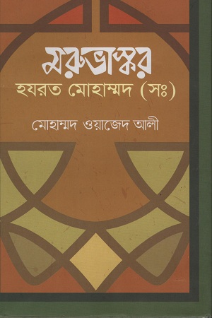 মরুভাস্কর হযরত মোহাম্মদ (সঃ)