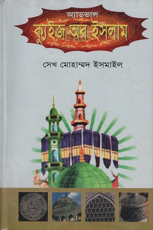 অ্যাডভান্স ক্যুইজ অব ইসলাম