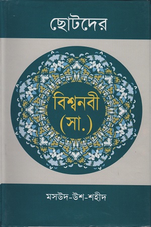 ছোটদের বিশ্বনবী (স.)