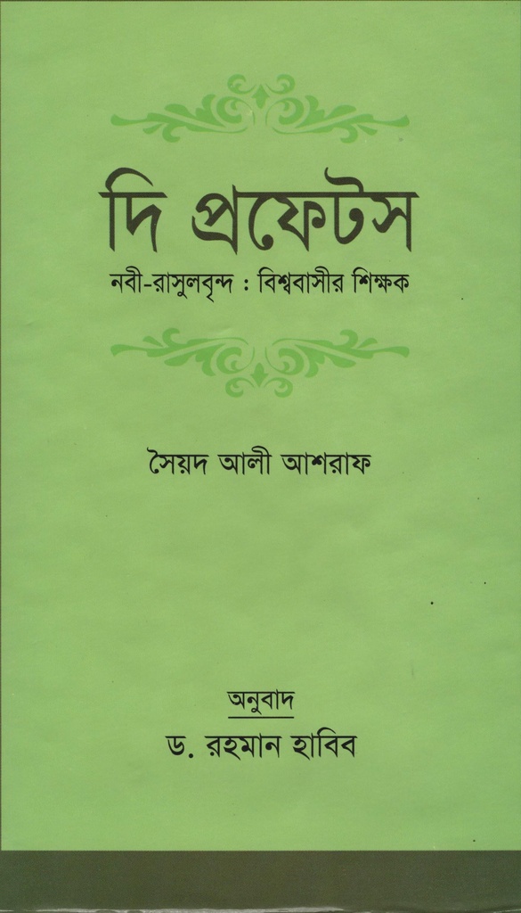 দি প্রফেটস নবী-রাসুলবৃন্দ: বিশ্ববাসীর শিক্ষক