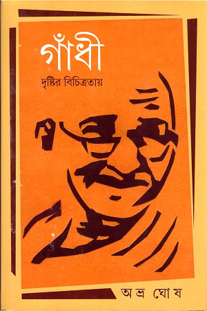 গাঁধীঃ দৃষ্টির বিচিত্রতায়