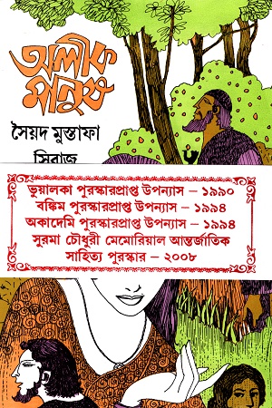 অলীক মানুষ