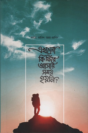 এখনাে কি ফিরে আসার  সময় হয়নি?