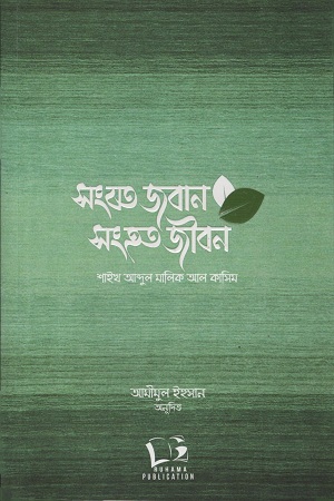 সংযত জবান সংহত জীবন