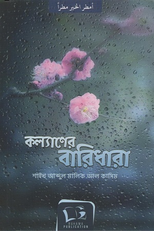 কল্যাণের বারিধারা