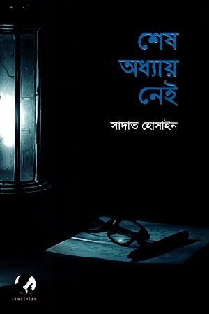 শেষ অধ্যায় নেই : রেজা সিরিজ