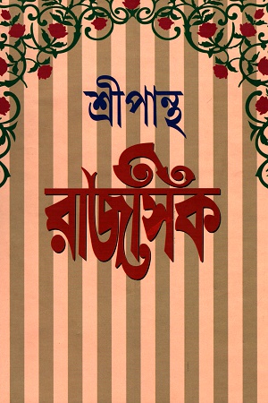 রাজসিক