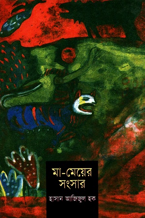 মা-মেয়ের সংসার