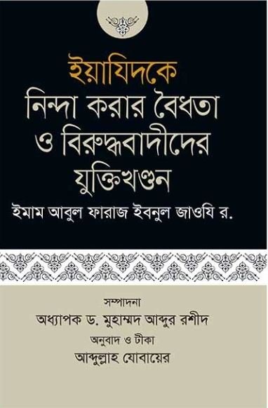 ইয়াযিদকে নিন্দা করার বৈধতা ও বিরুদ্ধাবাদীদের যুক্তিখণ্ডন