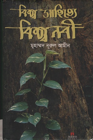 বিশ্ব সাহিত্যে বিশ্ব নবী