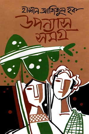 উপন্যাস সমগ্র