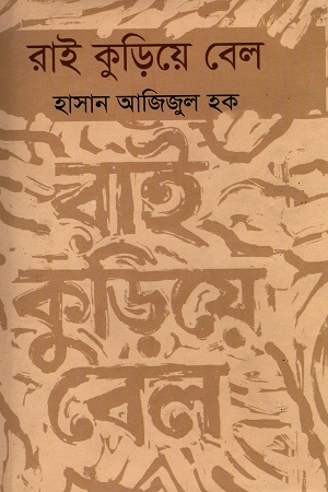 রাই কুড়িয়ে বেল