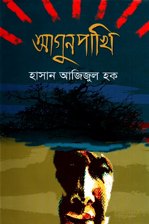 আগুনপাখি