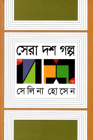 সেরা দশ গল্প