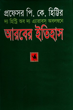 দ্য হিস্ট্রি অব দ্য এ্যারাবস অবলম্বনে আরবের ইতিহাস