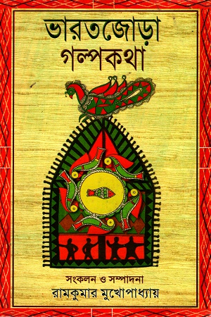 ভারতজোড়া গল্পকথা