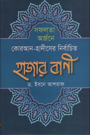 সফলতা অর্জনে কোরআন-হাদীসের নির্বাচিত হাজার বাণী