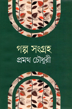 গল্প সংগ্রহ