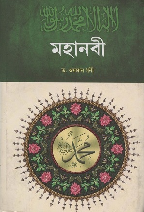 মহানবী (প্রথম খণ্ড)