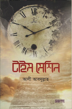 টাইম মেশিন