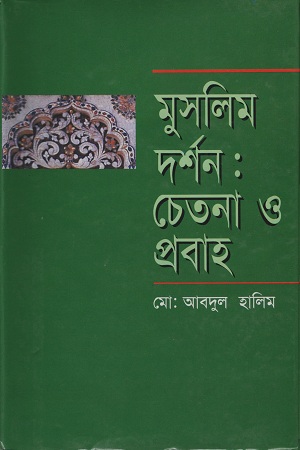 মুসলিম দর্শন : চেতনা ও প্রবাহ