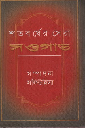 শতবর্ষের সেরা সওগাত