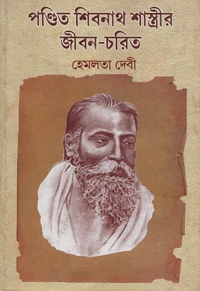 পণ্ডিত শিবনাথ শাস্ত্রীর জীবন-চরিত