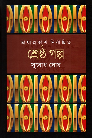 শ্রেষ্ঠ গল্প (সুবোধ ঘোষ)