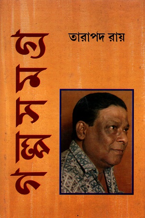 গল্পসমগ্র ১ (তারাপদ রায়)