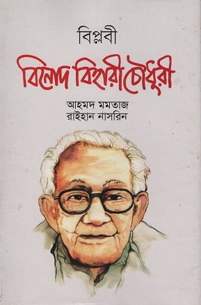 বিপ্লবী বিনোদ বিহারী চৌধুরী