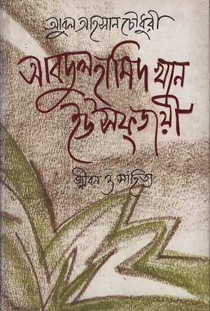 আবদুল হামিদ খান ইউসফজয়ী