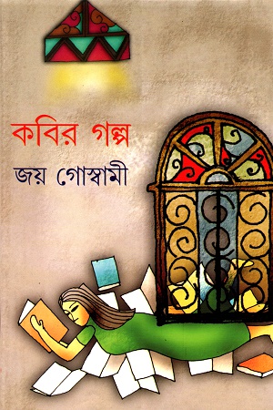 কবির গল্প