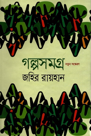 গল্পসমগ্র