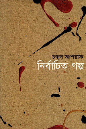 নির্বাচিত গল্প