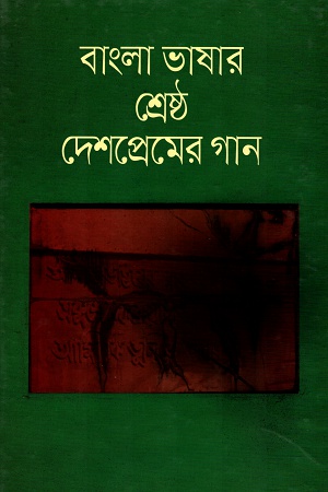 বাংলা ভাষার শ্রেষ্ঠ দেশপ্রেমের গান