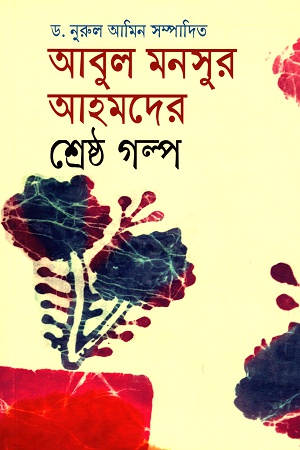 আবুল মনসুর আহমদের শ্রেষ্ঠ গল্প