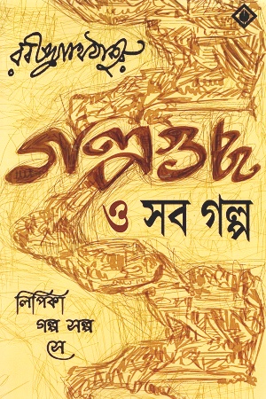 গল্পগুচ্ছ ও সব গল্প