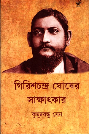 গিরিশচন্দ্র ঘোষের সাক্ষাৎকার