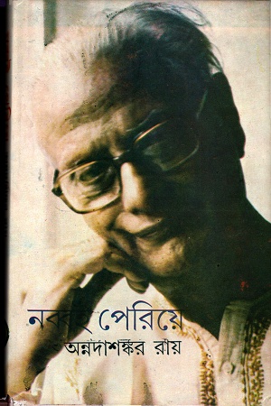 নব্বই পেরিয়ে