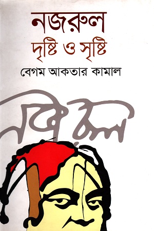 নজরুল দৃষ্টি ও সৃষ্টি