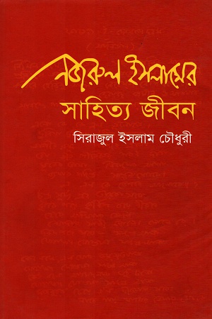 নজরুল ইসলামের সাহিত্য জীবন