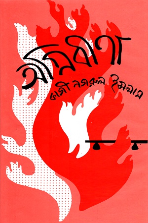 অগ্নিবীণা