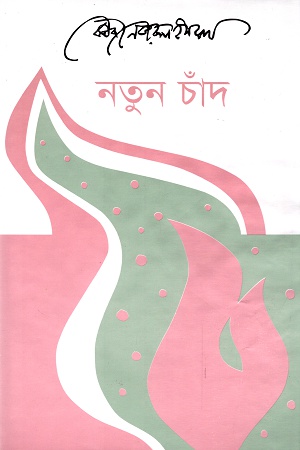 নতুন চাঁদ