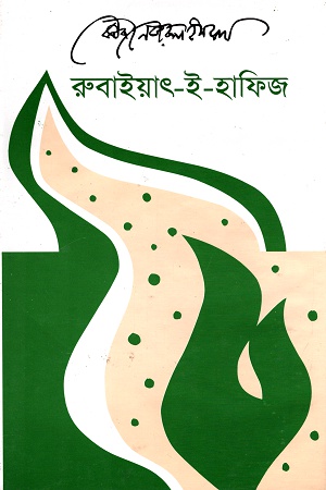 রুবাইয়াৎ-ই-হাফিজ