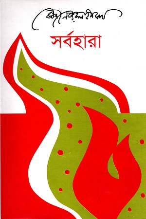 সর্বহারা