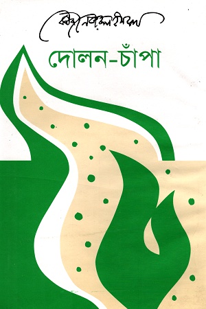 দোলন-চাঁপা